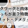 デスクワークと肉体労働どっちが楽？特徴・メリット・デメリット徹底比較