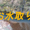 お水取り（軍民坂湧水）