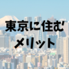 地方から上京するメリットを本気で考えてみた。デメリットが勝った。