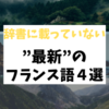 辞書にまだ載っていない最新のフランス語４選