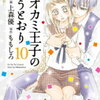 「オオカミ王子の言うとおり」１０巻の感想