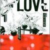 　『LOVE』／古川日出男