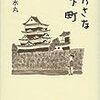 安西水丸『ちいさな城下町』