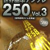 世界基準ナンプレ　250　Vol.3　189まで終わった