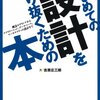 『はじめての設計をやり抜くための本』の読書メモ