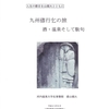 図書館収蔵「九州偐行乞の旅　酒・温泉そして駄句」