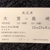 「日本列島鉄道縦断ツアー」三日目 その⑤
