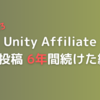 月1で6年間だらだら技術ブログを書き続けた人の収益を公開【2023年版】