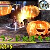 【ハロウィンナイト】「くらえ！グランドクロ…かぼちゃ！」＃5