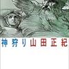 山田正紀『神狩り』