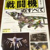 戦闘機ってかっこいい。『図解でわかる 戦闘機のすべて』