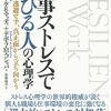  仕事ストレスで伸びる人の心理学