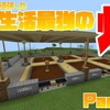 【マイクラ】それなりに頑張った！農業生活最強の「畑」つくります。～多分お洒落～【スロクラ】Part24