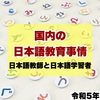 国内の日本語教育事情 日本語教師と日本語学習者【令和5年(2023年)】