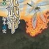 塚本青史『光武帝　下』