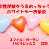 女性が益々うるおっちゃうホワイトデーお茶会～種を蒔きます～