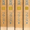 　《世界名詩集大成（全１８巻）の＜２〜５＞フランス》（発行平凡社）