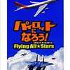 今PSPのパイロットになろう FlyingAllStars [ベスト版]にいい感じでとんでもないことが起こっている？