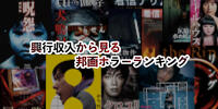 【27選】興行収入から見る邦画ホラー映画ランキングBEST