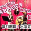 【イベント】1/29(土)18:30 LIVE配信オープンマイク♪参加者募集！