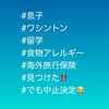 『 #アレっ子 #ワシントンDC #留学 #食物アレルギー #海外旅行保険 #見つけた でも中止決定 』