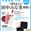 VOCE 2022年9月号【限定リップ付録版】 [雑誌]: VOCE 増刊 #田中みな実	 が入荷予約受付開始!!