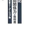 史記「人間関係力」の教科書