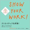 クリエイティブを共有! SHOW YOUR WORK! "君がつくり上げるもの"を世界に知ってもらうために オースティン・クレオン②