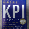 読書感想文⑯『最高の結果を出すKPIマネジメント』-中尾隆一郎