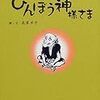 【感想】びんぼう神様さま