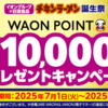 【懸賞情報】イオングループ×日清食品 チキンラーメン誕生祭キャンペーン