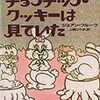 横浜読書会スピンオフGWスペシャル「チョコチップ・クッキーは見ていた」に行ってきました