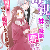 「毒親の元で妹に縁談を奪われ続けていたら初恋相手が何やら画策し始めた模様です」 - 春乃紅葉