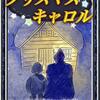 英語絵本記念すべき５０日目、クリスマスキャロルってこんなお話だったんだ。【Kindle Unlimitedで英語多読に挑戦】