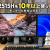 モニターの寿命は何年？Dell U2515Hを10年以上使って思うこと