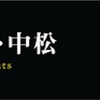 6月26日  今日を最幸の一日に