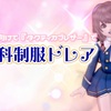 ショプドレに向けて『タクティカブレザー』で【初等科制服ドレア】