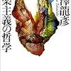 澁澤龍彦『快楽主義の哲学』