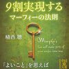 マーフィーの法則と、マーフィーの成功法則