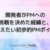 開発者がPMへの挑戦を決めた経緯と、押さえたい初歩的PMポイント