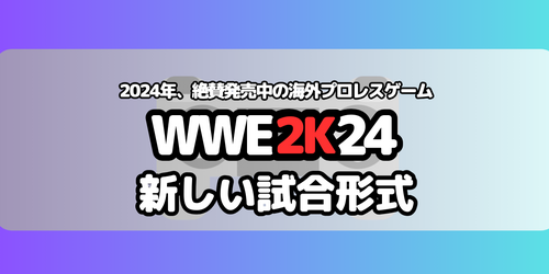 WWE2Kシリーズ最新作「WWE2K24」絶賛発売中の海外プロレスゲーム。新しい試合形式