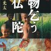 東南アジアの障害者や乞食の実情を見る「物乞う仏陀」石井光太著