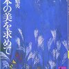 『日本の美を求めて』