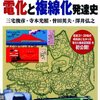 「時刻表に見る〈国鉄・ＪＲ〉電化と複線化発達史」三宅俊彦・寺本光照・曾田英夫・澤井弘之著