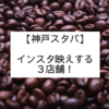【神戸のスタバ】インスタ映えする３店舗はココだ！