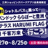 ＃２０５７　ららぽーと豊洲の無料バス、期間限定で復活　アプリ会員限定、２０２４年７月２７日からの土日