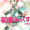  初音ミク・メーカー非公式コミック「初音みっくす」発売 「様々な初音ミクをお届けする一冊!!!」 (せなか：オタロードBlog)