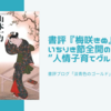 書評『梅咲きぬ』いちりき節全開の”人情子育てグルメ”小説