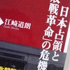 【日本占領と「敗戦革命」の危機】