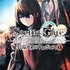 STEINS;GATE 円環連鎖のウロボロス